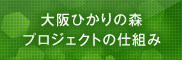大阪ひかりの森プロジェクトのしくみ