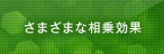 さまざまな相乗効果