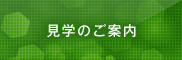 見学のご案内