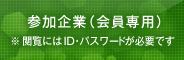 参加企業