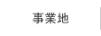 事業地