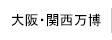 大阪・関西万博