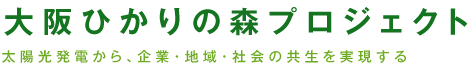 大阪ひかりの森プロジェクト 太陽光発電から、企業・地域・社会の共生を実現する