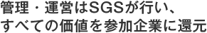 管理・運営はSGSが行い、すべての価値を参加企業に還元