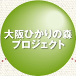 大阪ひかりの森プロジェクト