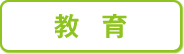 教育