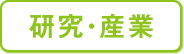 研究・産業