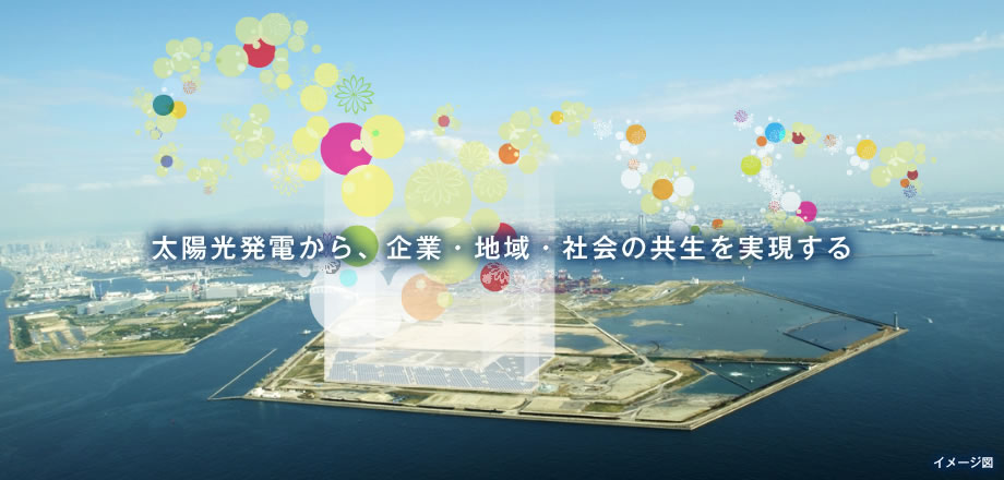 太陽光発電から、企業・地域・社会の共生を実現する